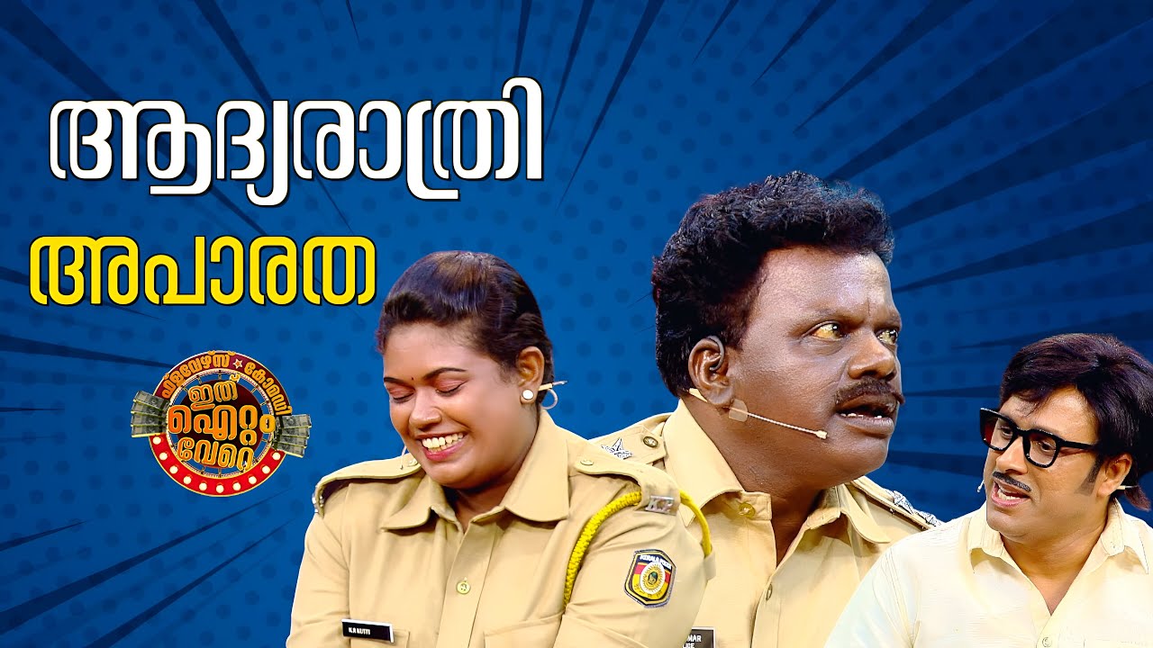 കോമഡികൾ നിറഞ്ഞ ചിരിയുടെ ആദ്യരാത്രി !!😂