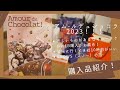 【購入品紹介】アムールデュショコラ2023/   美味しいものばかり！！お薦めの購入方法も！