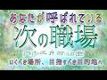 【守護付き占い🐉】あなたと縁を結びたくて呼んでいる仕事や職場がありますよ😊あなたがあなたとして必要とされている場所へ✨|mikura tarot