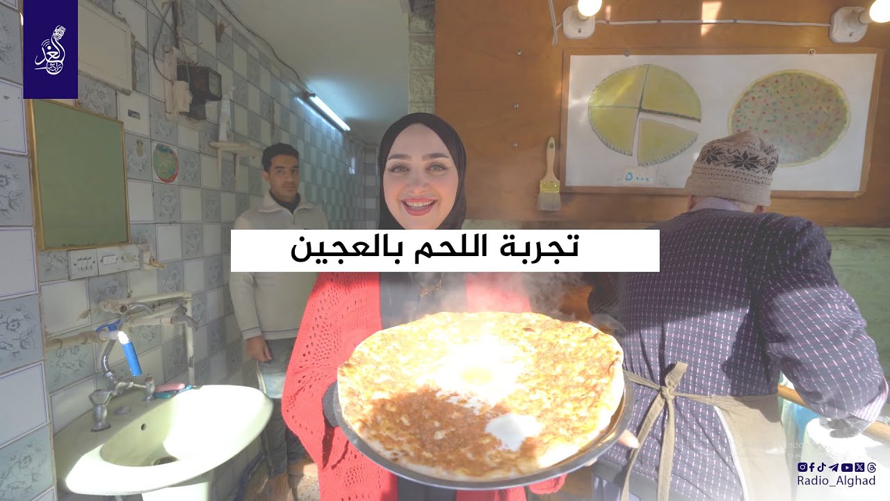 اية تجرب اللحم بالعجين عند الحاج يونس في 