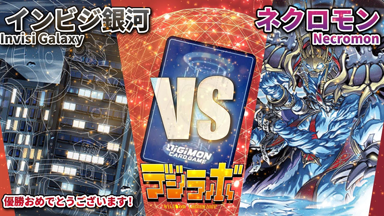 デジカ】インビジモン vs ネクロモン【Digimon Card Battle】 - YouTube