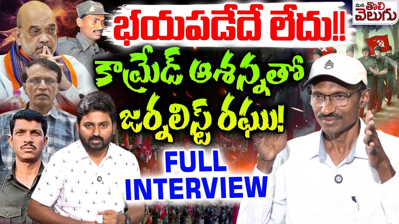 భయపడేదేలే! కామ్రేడ్ ఆశన్నతో జర్నలిస్ట్ రఘు| Journalist Raghu With Comred Ashanna Explosive interview