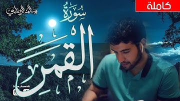 سورة القمر  - سالم الرويلي  (كاملة) HD