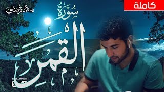 سورة القمر  - سالم الرويلي  (كاملة) HD