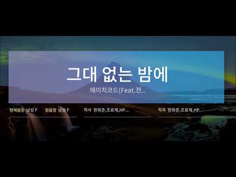 (일반인 아저씨 노래방) H-Code - 그대 없는 밤에 (Fea. 전상근)