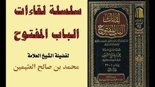 سلسلة لقاءات الباب المفتوح (68-180) للشيخ ابن عثيمين