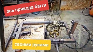 Багги своими руками с мотором от скутера, 3 часть.