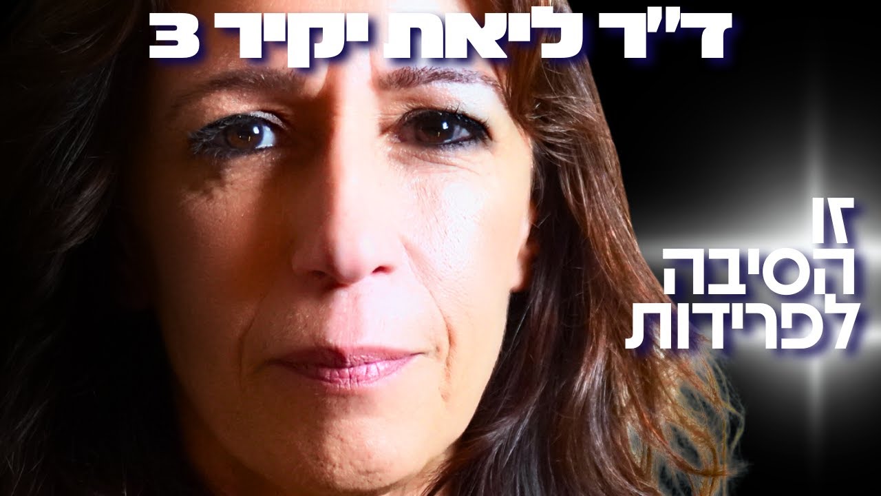 למה רוב הזוגות בישראל נפרדים? ד״ר ליאת יקיר חושפת את הסוד האפל של אהבה וזוגיות