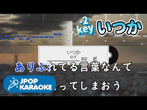 [歌詞・音程バーカラオケ/練習用] ゆず - いつか 【原曲キー(-2)】 ♪ J-POP Karaoke