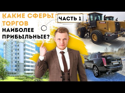 Торги по банкротству -сколько реально можно заработать?  Сколько стоит банкротное имущество? Часть 1