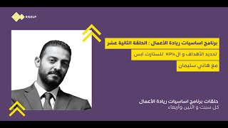 (KPIs) أساسيات ريادة الأعمال الحلقة ١٢- هاني سليمان