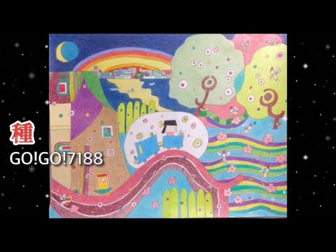 種／GO!GO!7188 歌ってみた オリジナル映像と共に #カバー