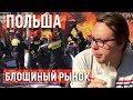 Польша.  Блошиный рынок.  Пожарное шоу.  Лодзь #4