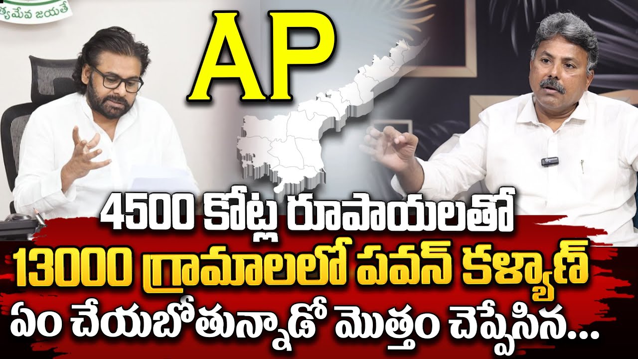 4500 కోట్ల రూపాయలతో 13000 గ్రామాలలో పవన్ కళ్యాణ్ ఏం చేయబోతున్నాడంటే ...