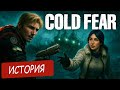 Cold Fear Разбор и история игры | Сюжет игры