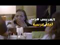 ولدها يوم عرسه انحاش شكله ما ينفع للزواج  مقاطع مسلسل  حال مناير
