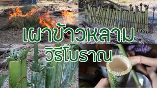 เผาข้าวหลามวิธีโบราณ/Thai food