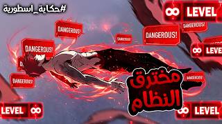 شاب تعرض للظلم بسبب ضعفه فقرر انهاء حياته بس فجأه يتم تفعيل قدره سريه تخترق النظام و تجعله الاقوى