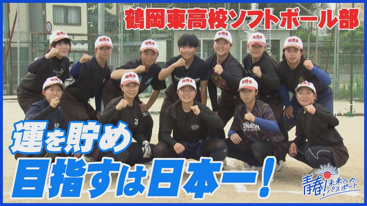 「地域で愛される部活動に」日本一を目指す鶴岡東高校ソフトボール部