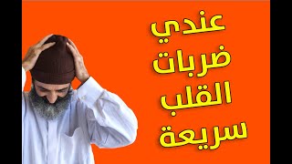 عندي ضربات القلب سريعة