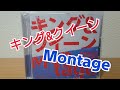 45thシングル「キング&amp;クイーン/Montage」を紹介!