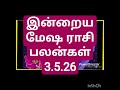 இன்றைய மேஷ ராசி பலன்கள் 3.5.26/today's mesha rasi palan in Tamil 3.5.26