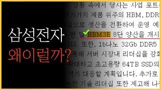 삼성전자, HBM3E 생산시작! 그런데 주가는?