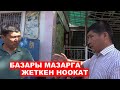 Базары мазарга жеткен Ноокат | Ыдырыс Исаков