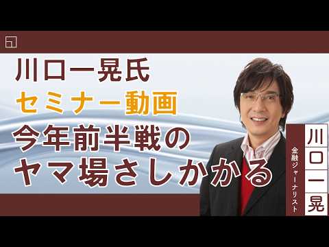 （5月28日収録)【セミナー動画】川口一晃氏 オンデマンドセミナー