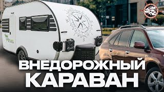 СДЕЛАНО В РОССИИ! Туристический Прицеп дача для аренды в Москве! Обзор каравана Grasshopper 390