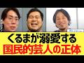 【ひろゆき×令和ロマン】「ひろゆきさん、それは許せませんw」くるまが溺愛する“国民的芸人”の正体とは?