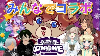 【#Gartic Phone】クリスマスに皆でガーティックフォン【#Vtuber】