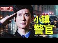 《#小镇警官》 / A Town Cop 年轻警察被派到乡镇工作 不料破获大案解开心结（江柏川 / 李迎旗 / 张琳娜）