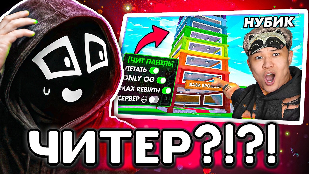 Ен Смотрит - 😈 ВКЛЮЧИЛ ЧИТЫ и ДОШЁЛ ДО 18 ПЕРЕРОЖДЕНИЯ за 60 МИНУТ в Steal a Brainrot!