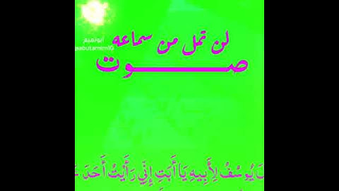 سورة يوسف بصوت الشيخ عبد الباسط عبد الصمد حالات واتس أب  دينيه