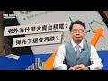 老外為什麼大賣台積電？彈完了還會再跌？ | TODAY財知道 | LINE TODAY