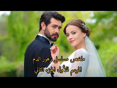 ملخص مسلسل زهور الدم من الحلقة الى و الأخير من الموسم الأول مشاهدة ممتعة