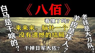 《八佰》里的暗线！那些没看明白的地方。电影里没有的结局。白马是干啥的？老铁是大刀队？纯脑补，跟删减那13分钟无关。