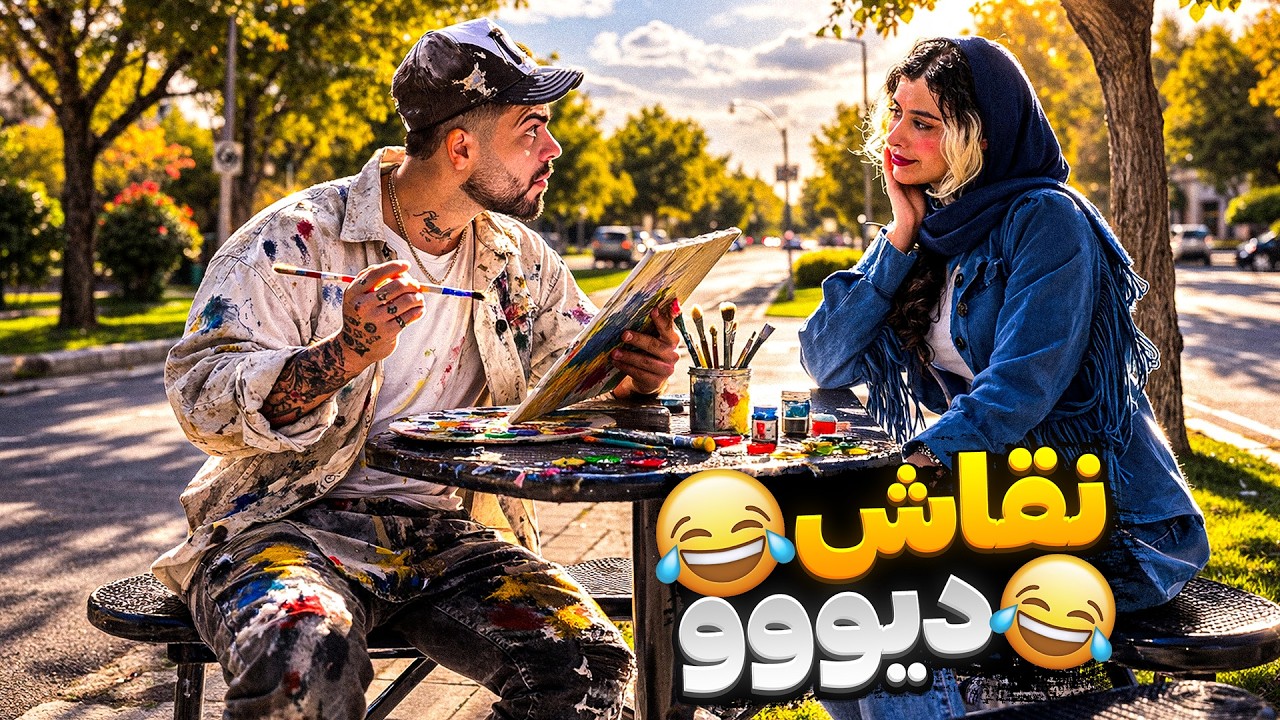 نقاش دیوو😂