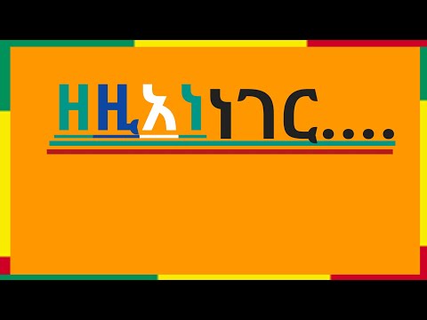 ዘዚአነ ነገር ቤተ ሠናያተ መልካም መልካሙን Bete Senayate