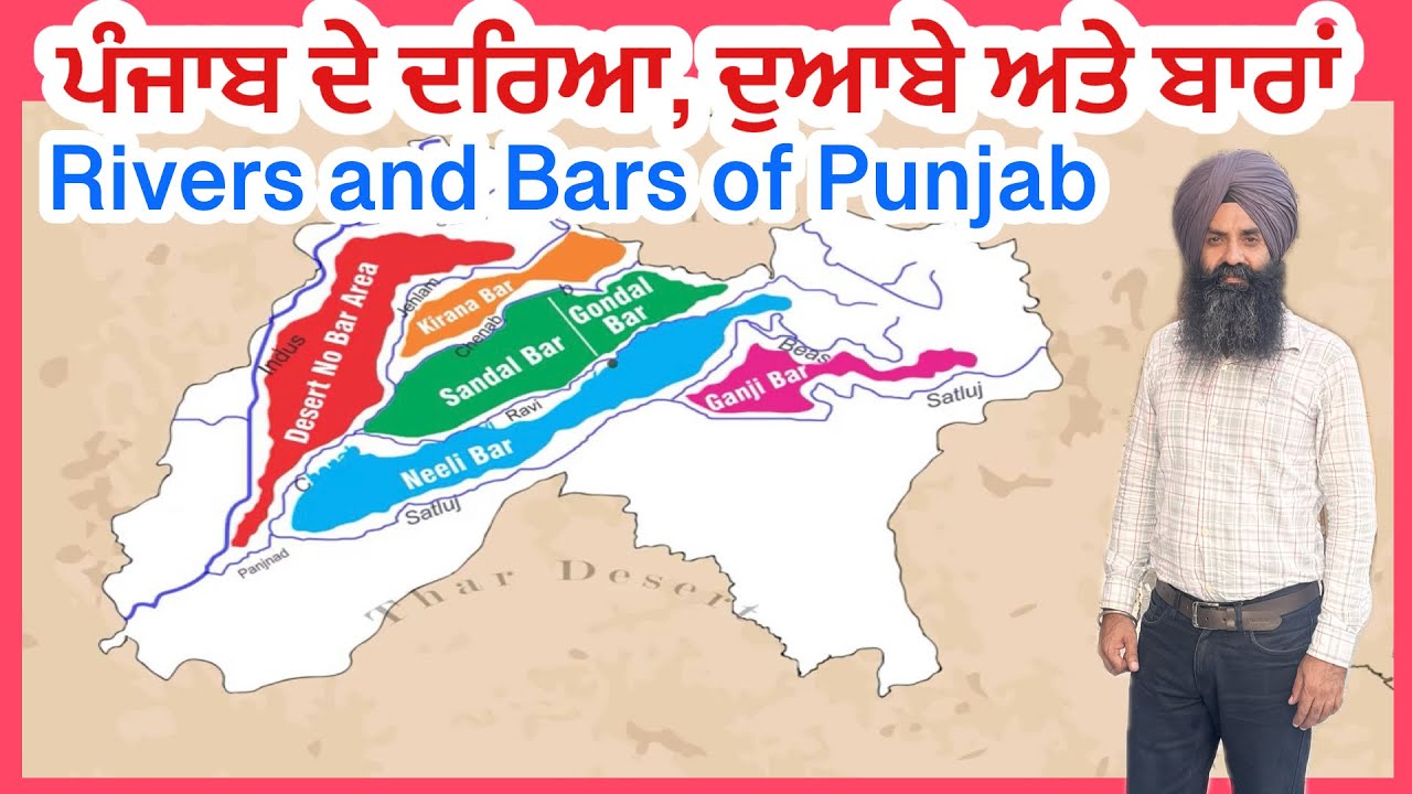 River, Doabs, Bars of Punjab/ ਪੰਜਾਬ ਦੇ ਦਰਿਆ, ਦੁਆਬੇ ਅਤੇ ਬਾਰਾਂ/ Doab Mate 