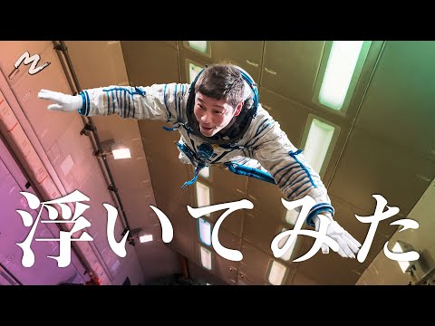 【衝撃映像】無重力訓練で浮いてみた！