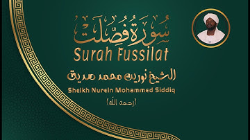 الشيخ نورين محمد صديق سورة فصلت Sheikh / Nurein Mohammed Siddig - Surah Fussilat