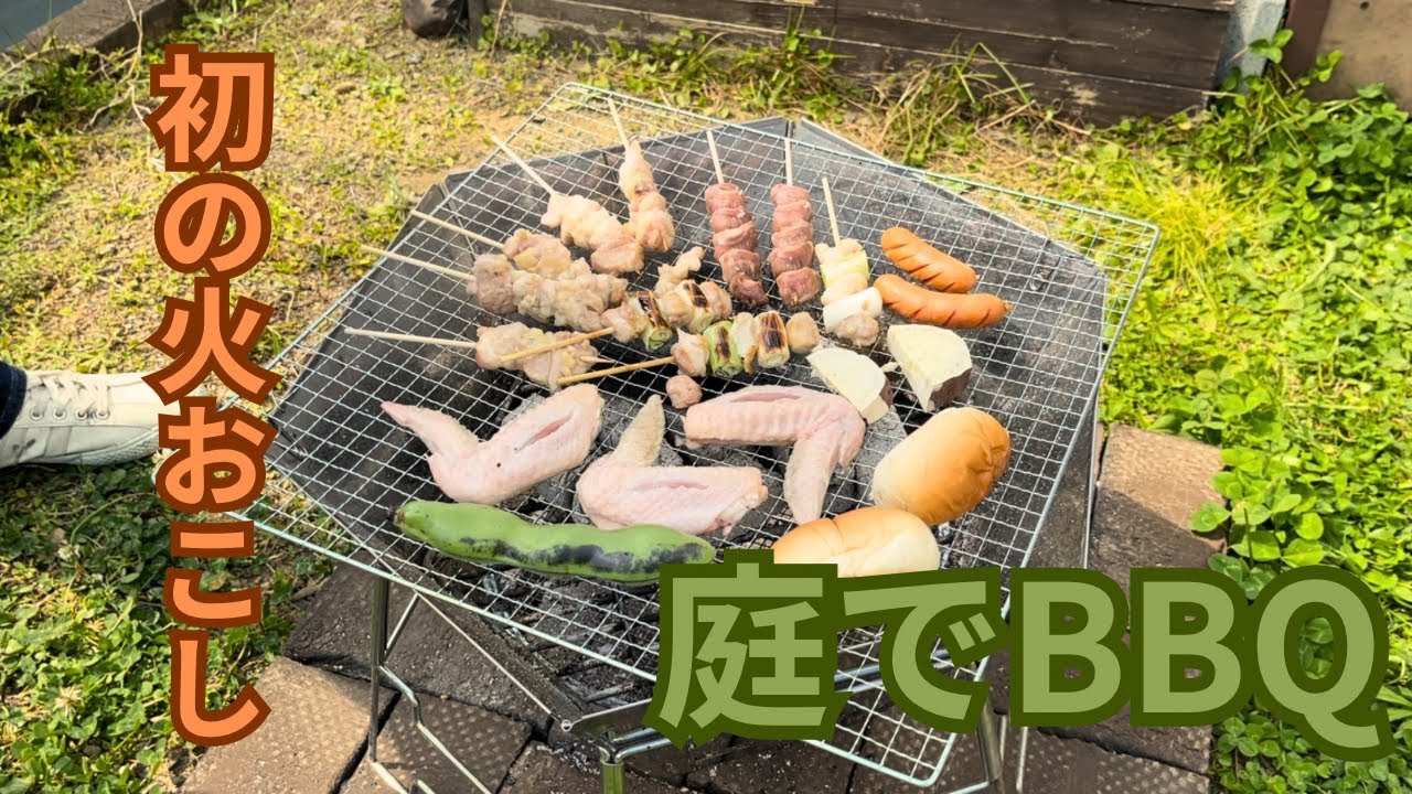 BBQ】憧れだった自宅の庭で初めてのBBQ【vlog】 - YouTube