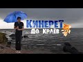 Отдых с детьми в Израиле: Кинерет до краёв или как нас смыло