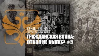 Следы Империи - Гражданская война: отбоя не было? Документальный фильм. История России. 16+