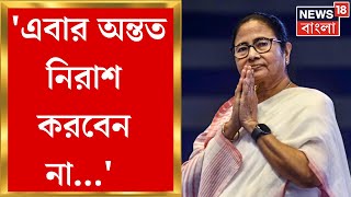 Mamata Banerjee : 'এবার অন্তত নিরাশ করবেন না...', Malda Uttar থেকে TMC কে ভোটের আর্জি মমতার