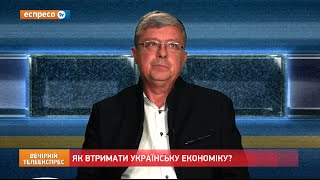 Як втримати українську економіку?