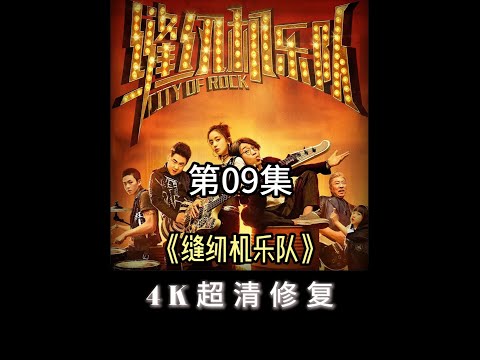 《缝纫机乐队》4K修复版 第九集 #电影推荐 #摇滚 #因为一个片段看了整部剧