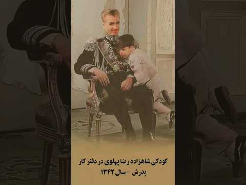   یک دقیقه از زندگی شاهزاده رضا پهلوی در کنار پدرش محمدرضا شاه